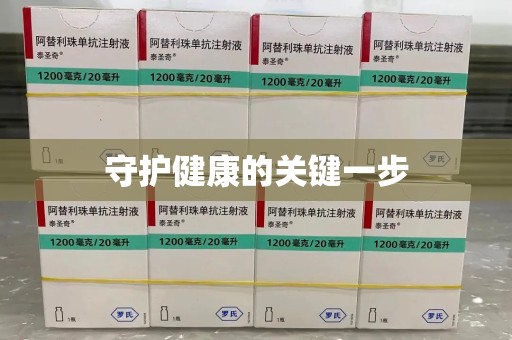 许昌守护健康的关键一步