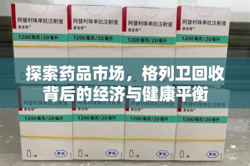许昌探索药品市场，格列卫回收背后的经济与健康平衡