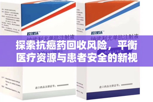 许昌探索抗癌药回收风险，平衡医疗资源与患者安全的新视角