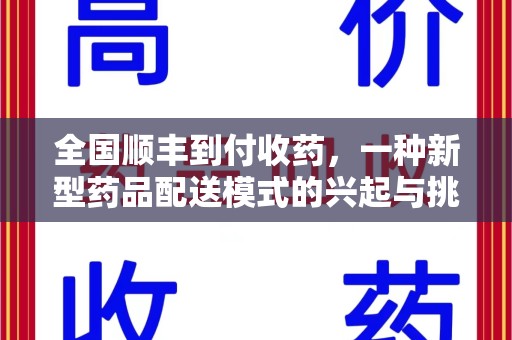 许昌全国顺丰到付收药，一种新型药品配送模式的兴起与挑战