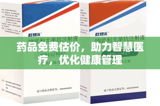 许昌药品免费估价，助力智慧医疗，优化健康管理