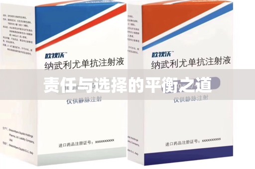许昌责任与选择的平衡之道