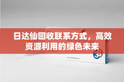 许昌日达仙回收联系方式，高效资源利用的绿色未来