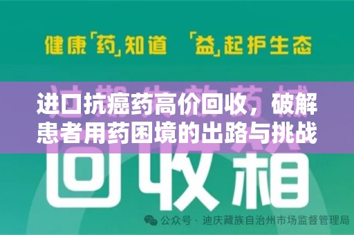 许昌进口抗癌药高价回收，破解患者用药困境的出路与挑战