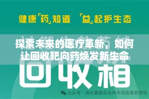 许昌探索未来的医疗革新，如何让回收靶向药焕发新生命