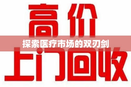 许昌探索医疗市场的双刃剑
