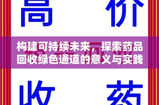 许昌构建可持续未来，探索药品回收绿色通道的意义与实践