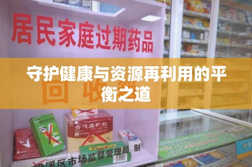 许昌守护健康与资源再利用的平衡之道