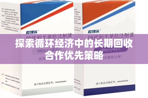 许昌探索循环经济中的长期回收合作优先策略