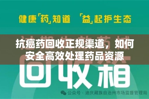 许昌抗癌药回收正规渠道，如何安全高效处理药品资源