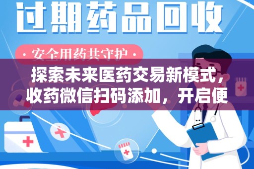 许昌探索未来医药交易新模式，收药微信扫码添加，开启便捷新体验