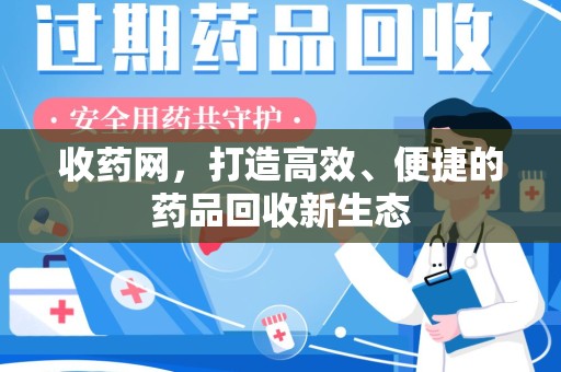 许昌收药网，打造高效、便捷的药品回收新生态