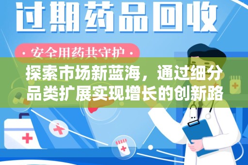 许昌探索市场新蓝海，通过细分品类扩展实现增长的创新路径