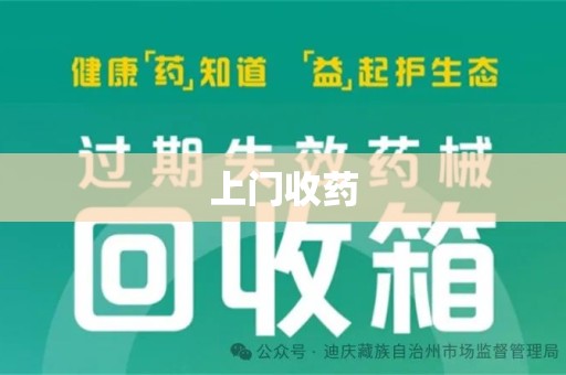 许昌上门收药