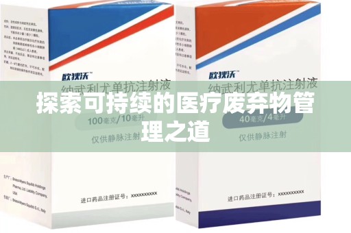许昌探索可持续的医疗废弃物管理之道