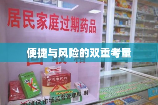 许昌便捷与风险的双重考量
