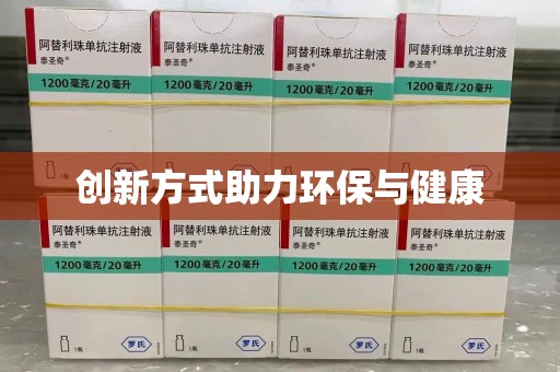 许昌创新方式助力环保与健康