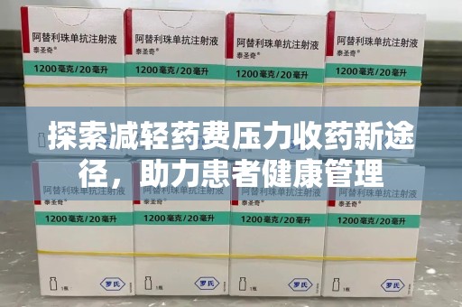 许昌探索减轻药费压力收药新途径，助力患者健康管理