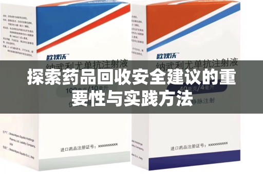 许昌探索药品回收安全建议的重要性与实践方法