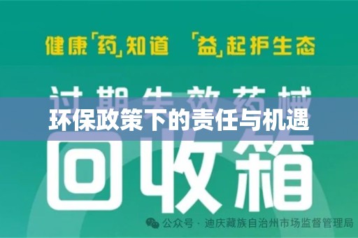 许昌环保政策下的责任与机遇