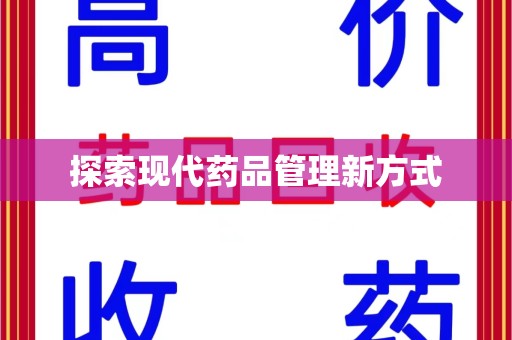 许昌探索现代药品管理新方式