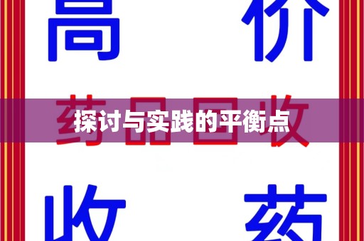 许昌探讨与实践的平衡点