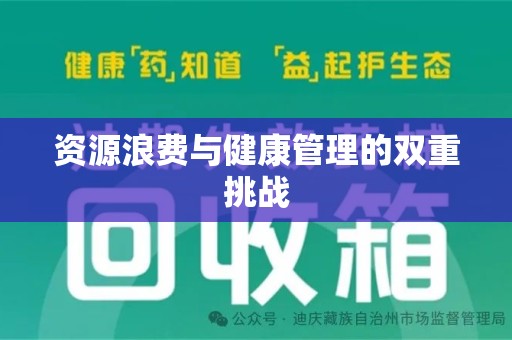 许昌资源浪费与健康管理的双重挑战