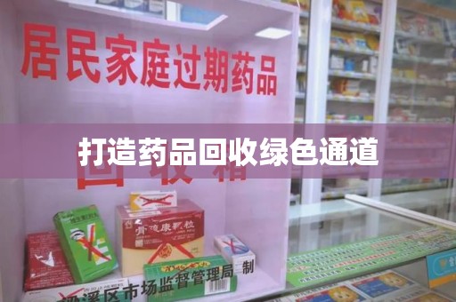 许昌打造药品回收绿色通道