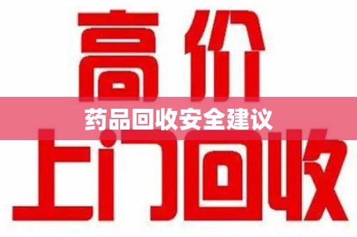 许昌药品回收安全建议