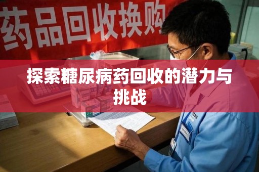 许昌探索糖尿病药回收的潜力与挑战