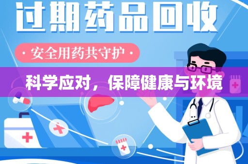 许昌科学应对，保障健康与环境