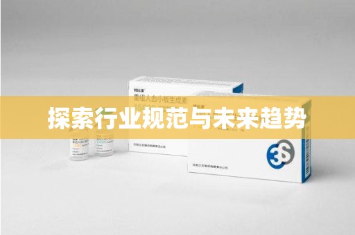 许昌探索行业规范与未来趋势