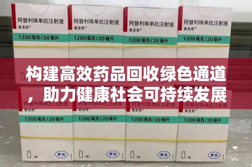 许昌构建高效药品回收绿色通道，助力健康社会可持续发展