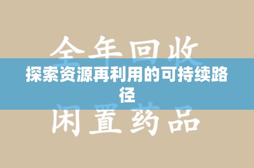 许昌探索资源再利用的可持续路径