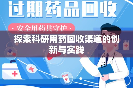 许昌探索科研用药回收渠道的创新与实践