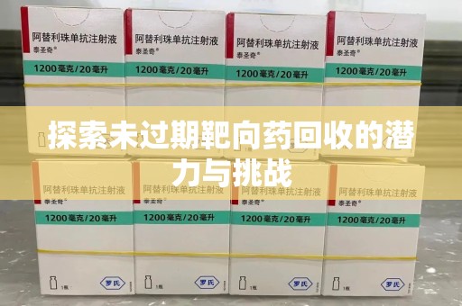 许昌探索未过期靶向药回收的潜力与挑战