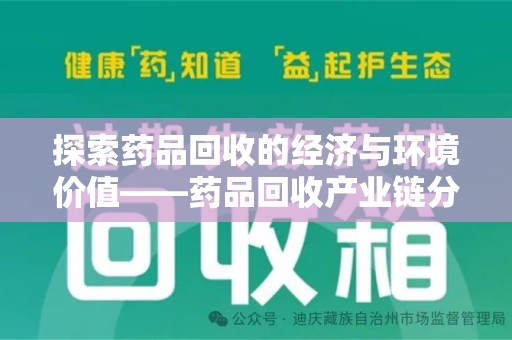 许昌探索药品回收的经济与环境价值——药品回收产业链分析
