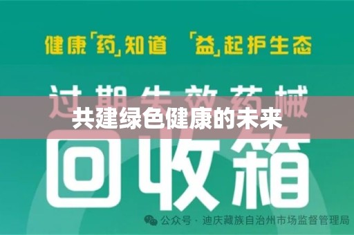许昌共建绿色健康的未来
