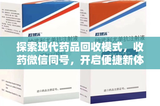 许昌探索现代药品回收模式，收药微信同号，开启便捷新体验