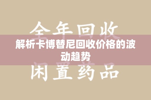 许昌解析卡博替尼回收价格的波动趋势