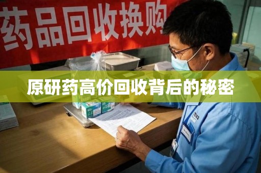 许昌原研药高价回收背后的秘密