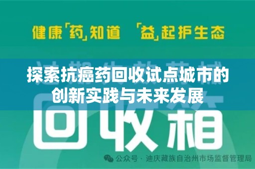 许昌探索抗癌药回收试点城市的创新实践与未来发展