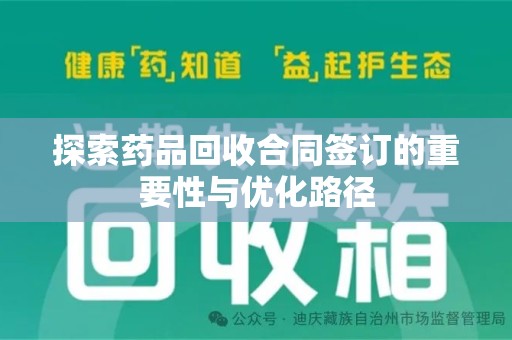 许昌探索药品回收合同签订的重要性与优化路径