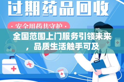 许昌全国范围上门服务引领未来，品质生活触手可及