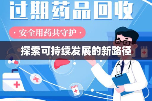 许昌探索可持续发展的新路径