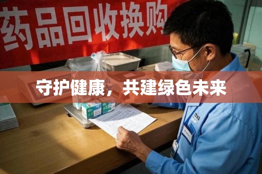 许昌守护健康，共建绿色未来