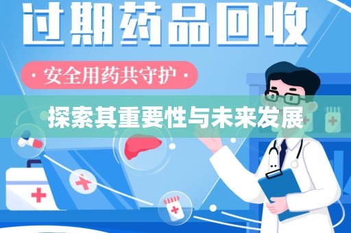 许昌探索其重要性与未来发展