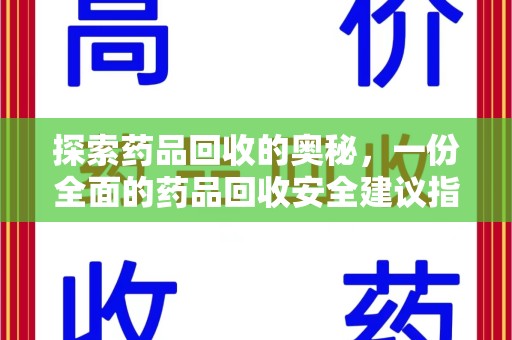 许昌探索药品回收的奥秘，一份全面的药品回收安全建议指南