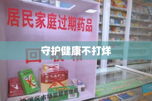 许昌守护健康不打烊