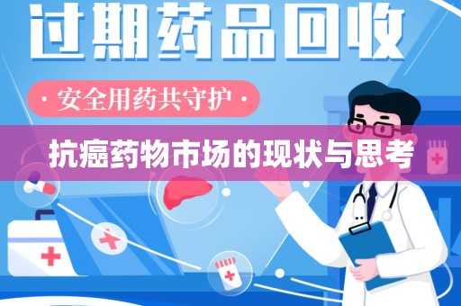 许昌抗癌药物市场的现状与思考